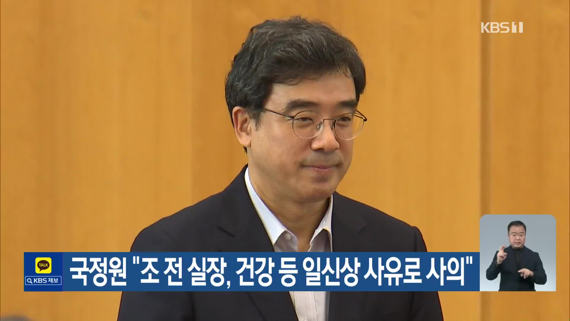 국정원 “조 전 실장, 건강 등 일신상 사유로 사의”