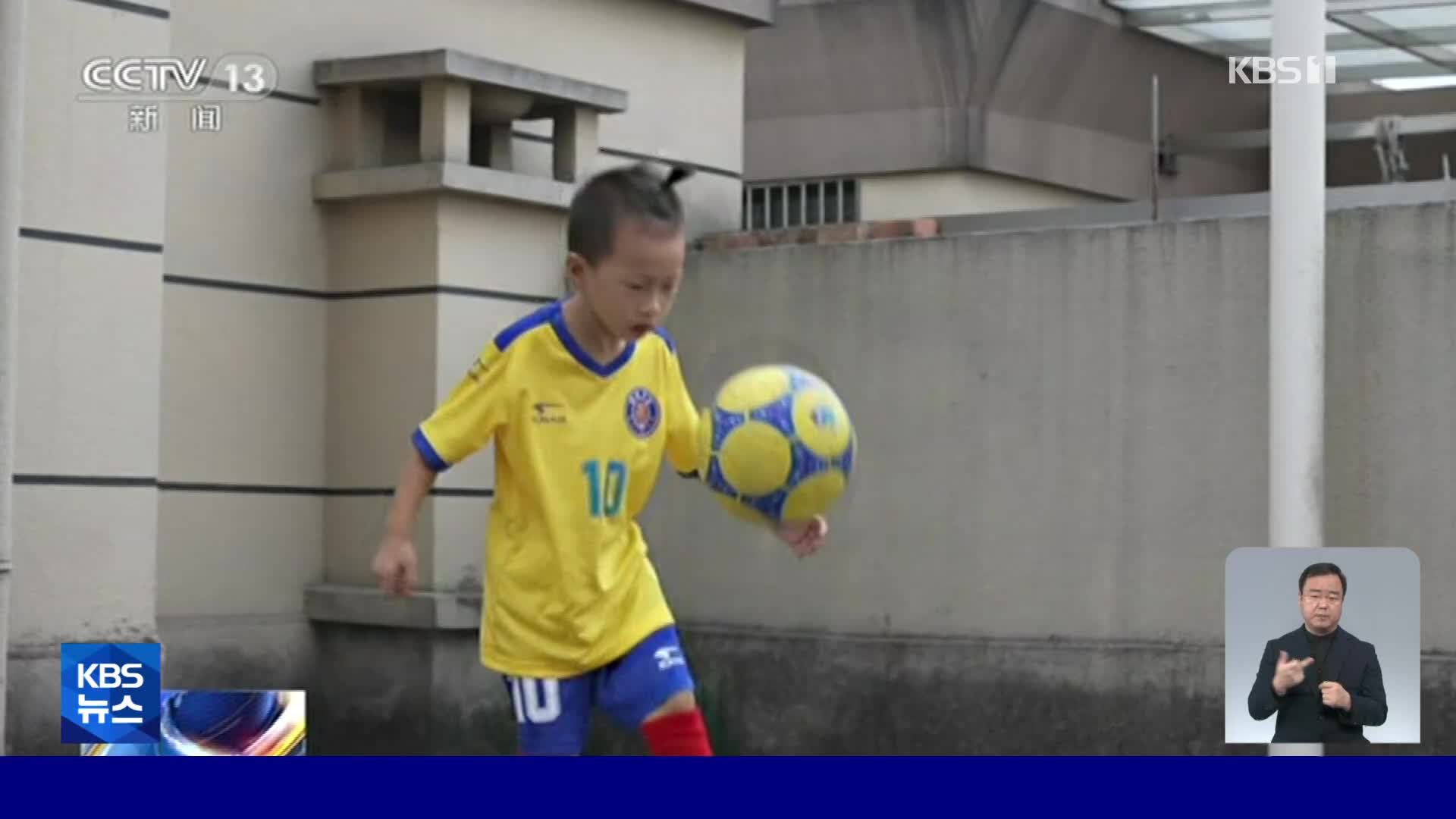 중국, 8살 축구 신동의 못 말리는 축구 사랑