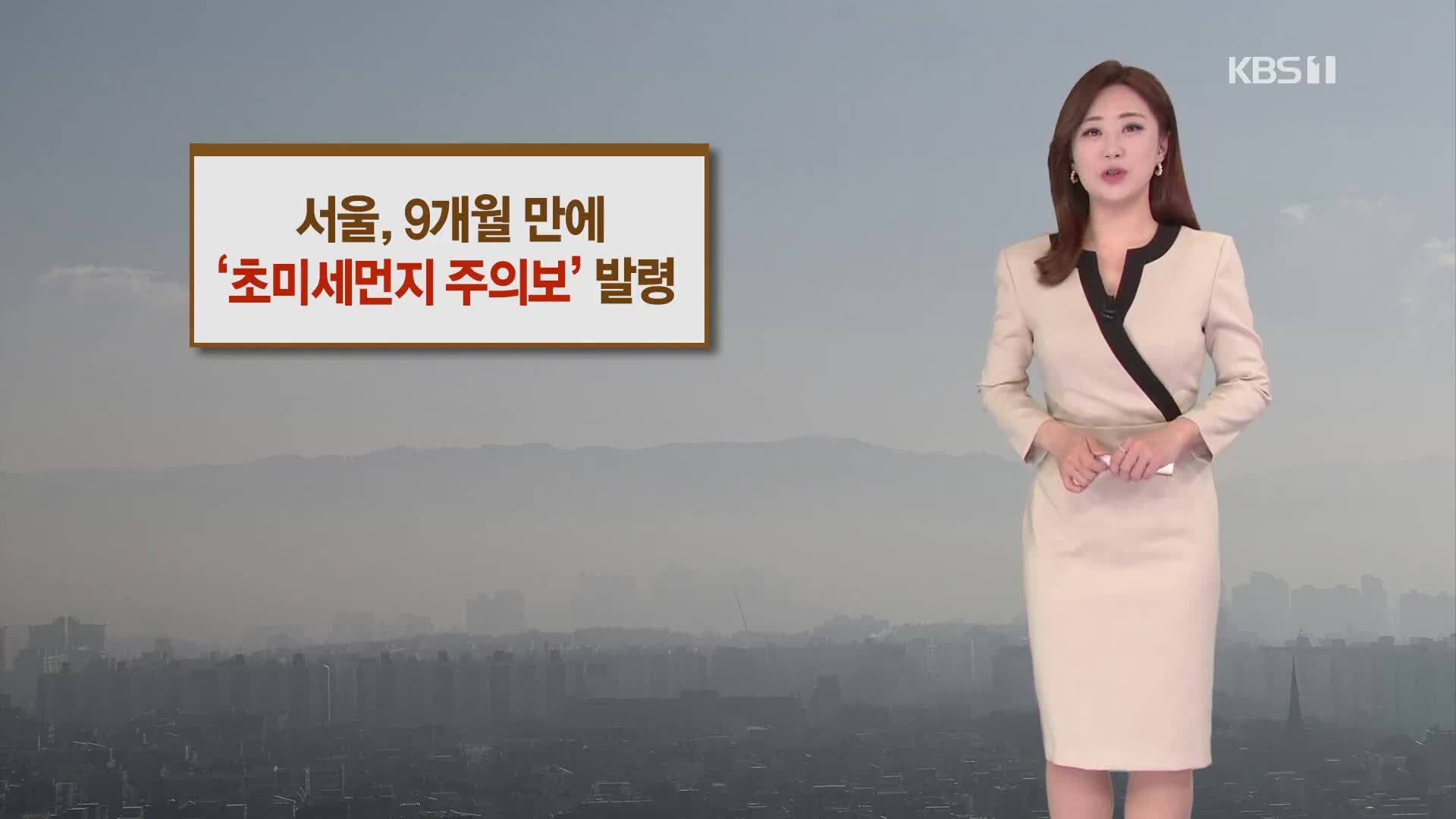 [날씨] 오늘 초미세먼지 ‘나쁨’…서울·경기·충남에는 ‘주의보’