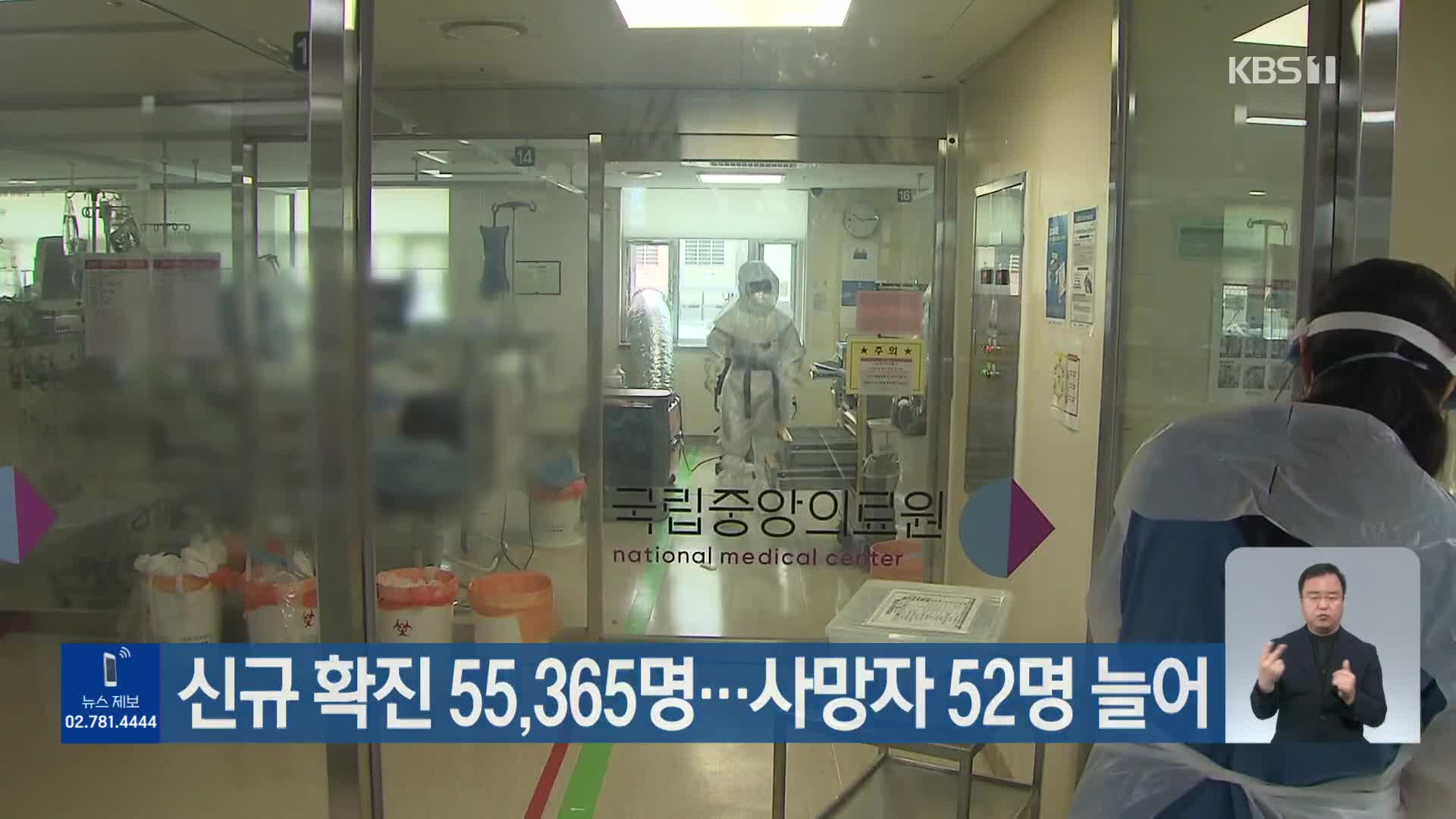 신규 확진 55,365명…사망자 52명 늘어