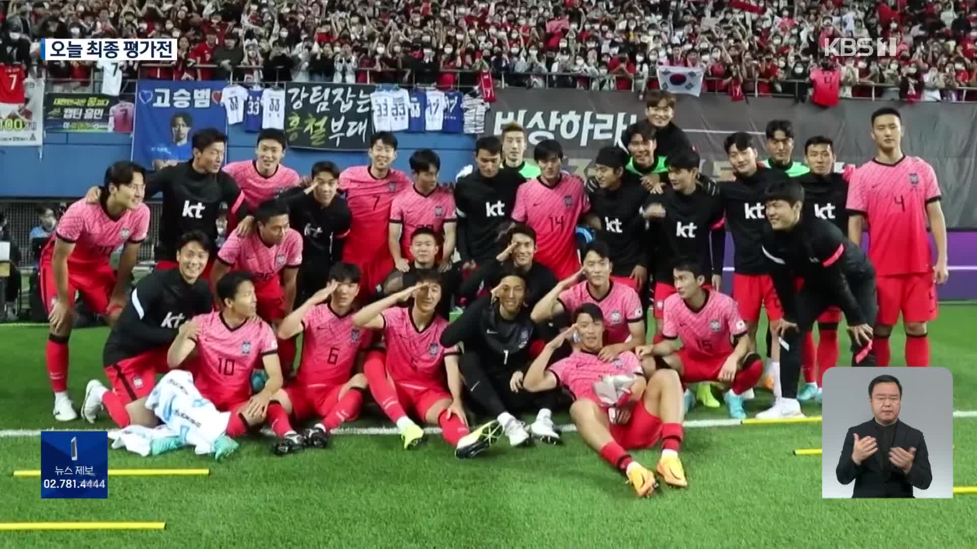 ‘월드컵 G-10’ 축구대표팀, 오늘 평가전으로 출정식