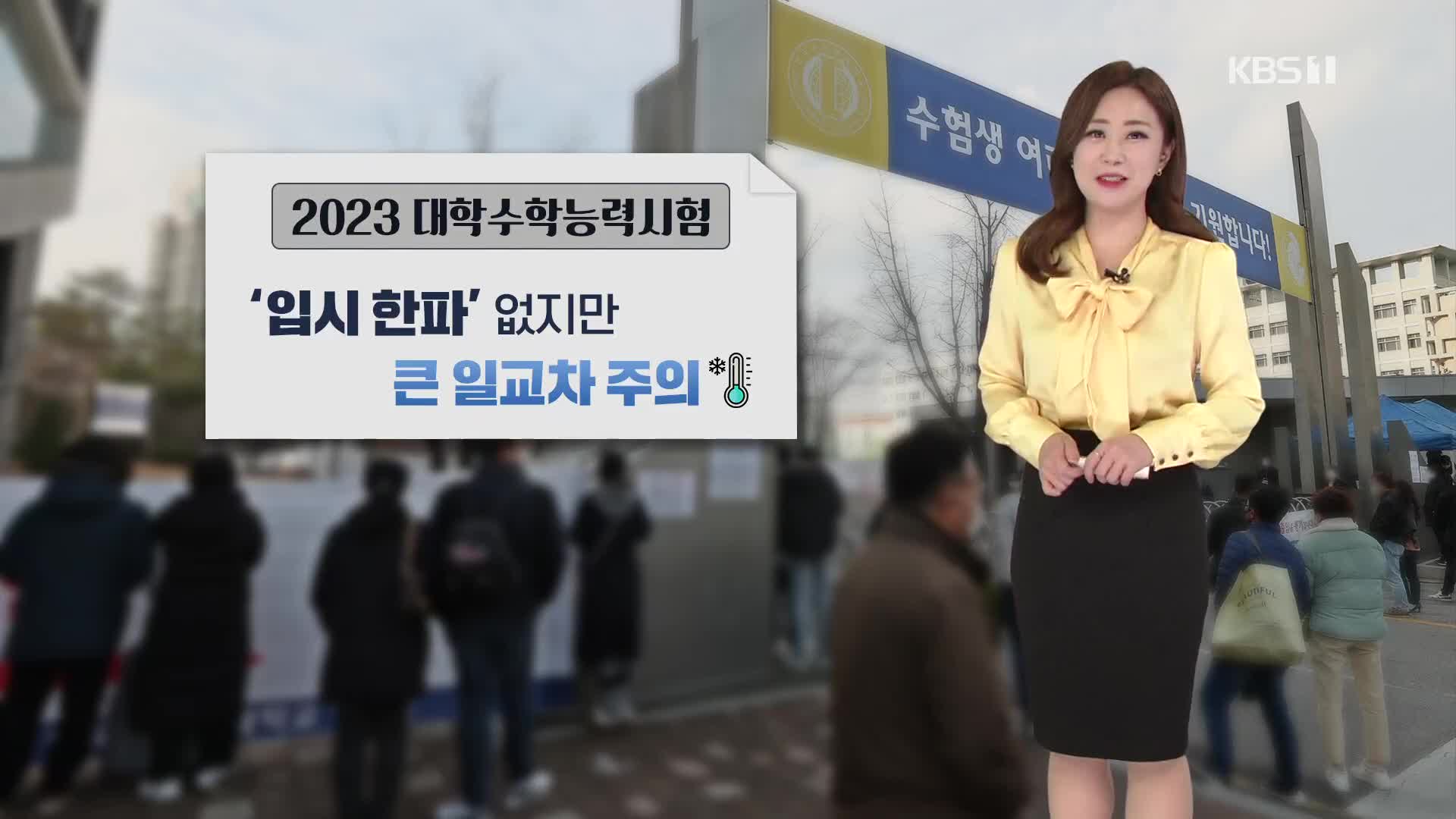 [930 날씨] 수능일 일교차 커…수도권·충청 공기 탁해