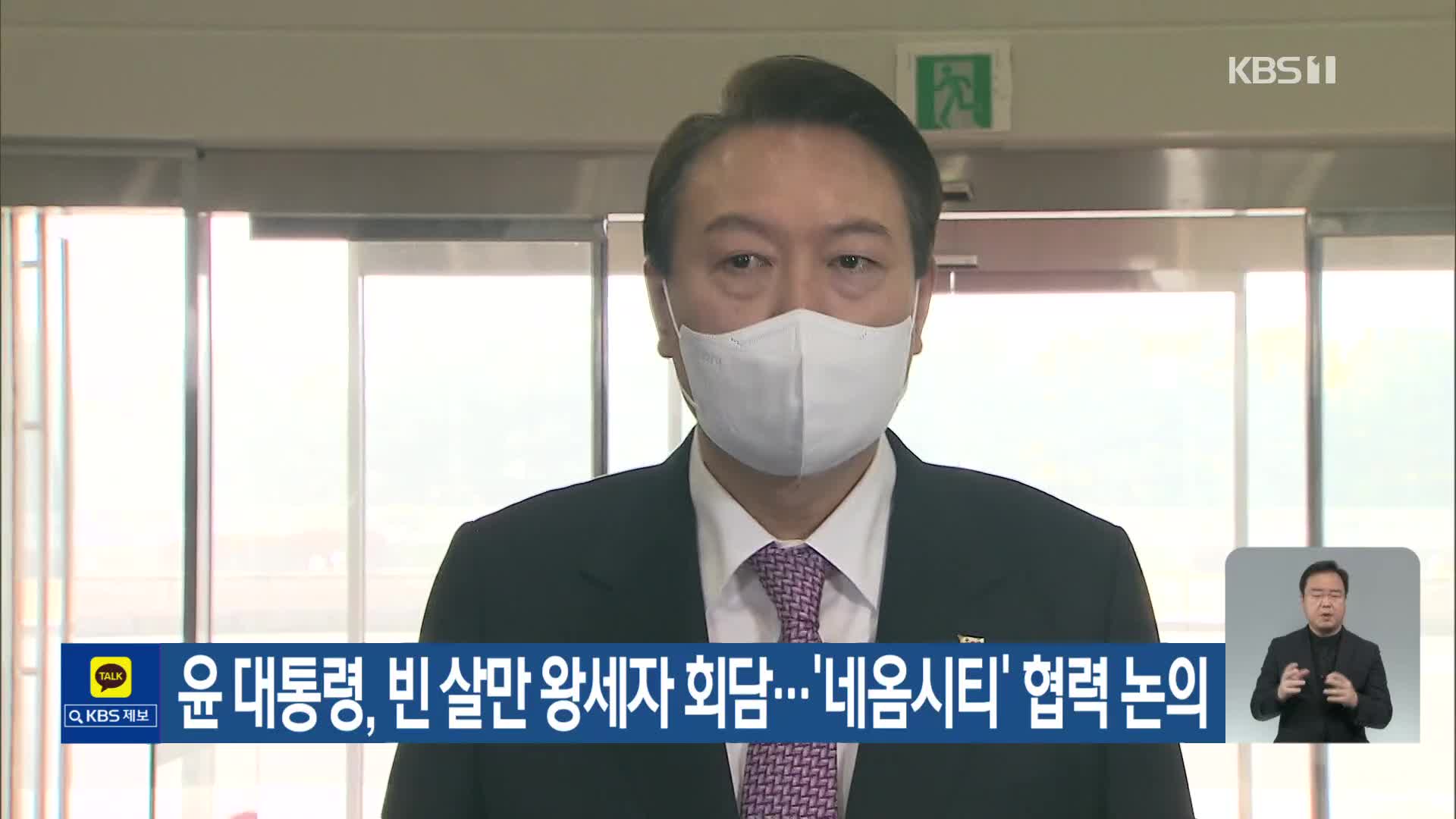 윤 대통령, 빈 살만 왕세자 회담…‘네옴시티’ 협력 논의