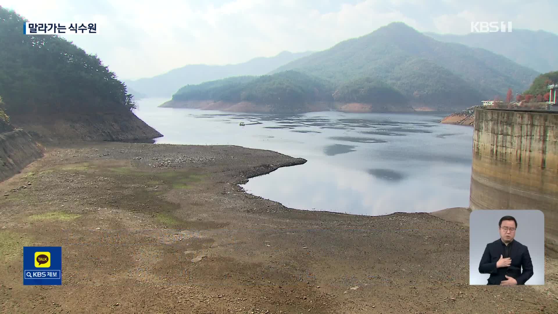 ‘최악 가뭄’에 광주·전남 상수원 바닥…제한급수 현실화