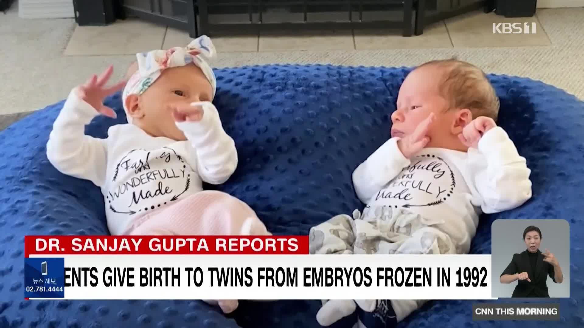 미국, 30년 된 냉동 배아에서 태어난 쌍둥이 남매