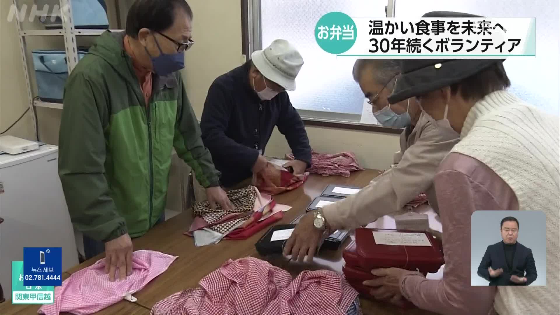 일본, 30년간 이어온 노인 도시락 배달 자원봉사
