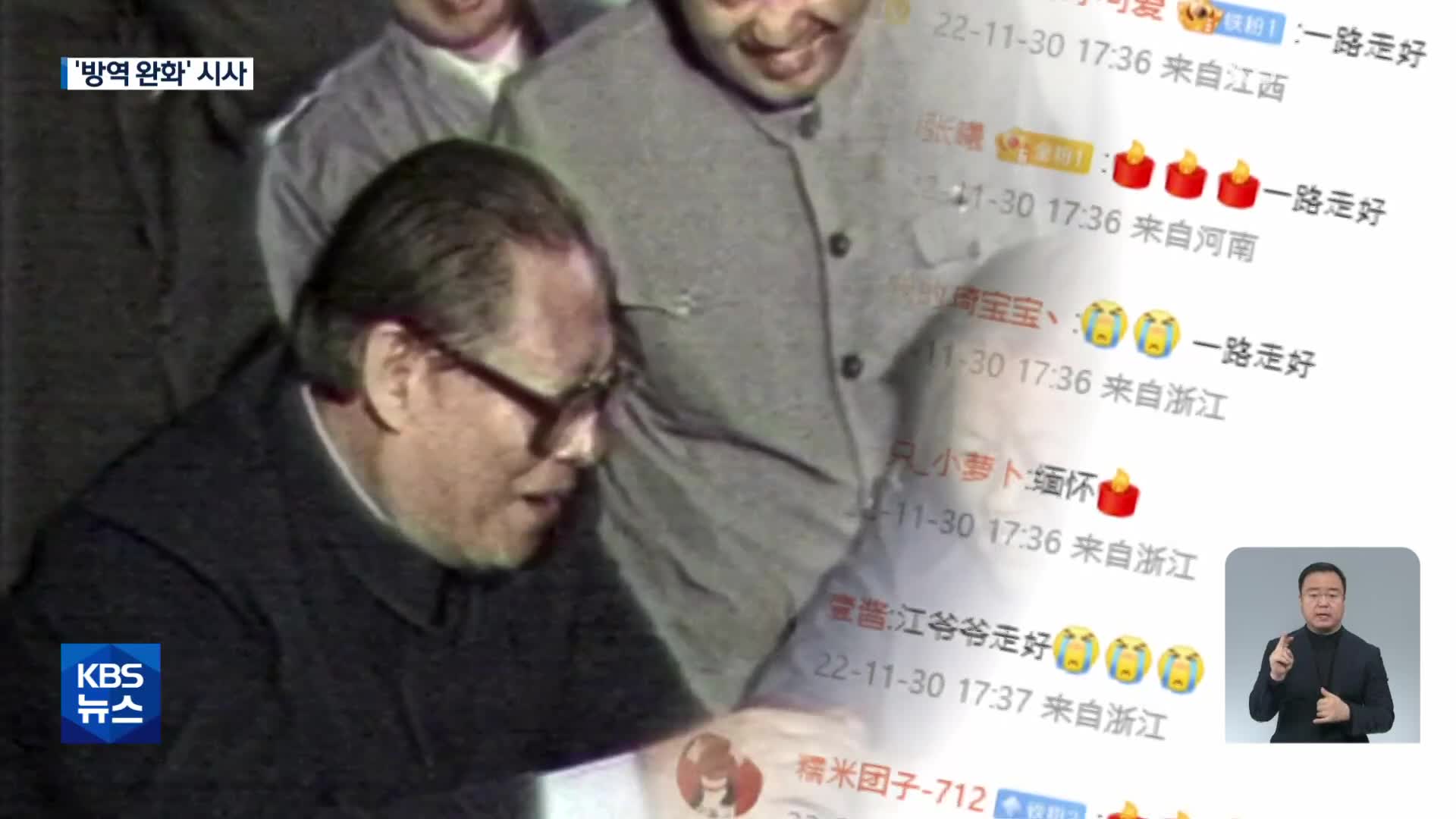 中, 장쩌민 애도 속 ‘방역 정책 변화’ 시사…시위에도 변수?