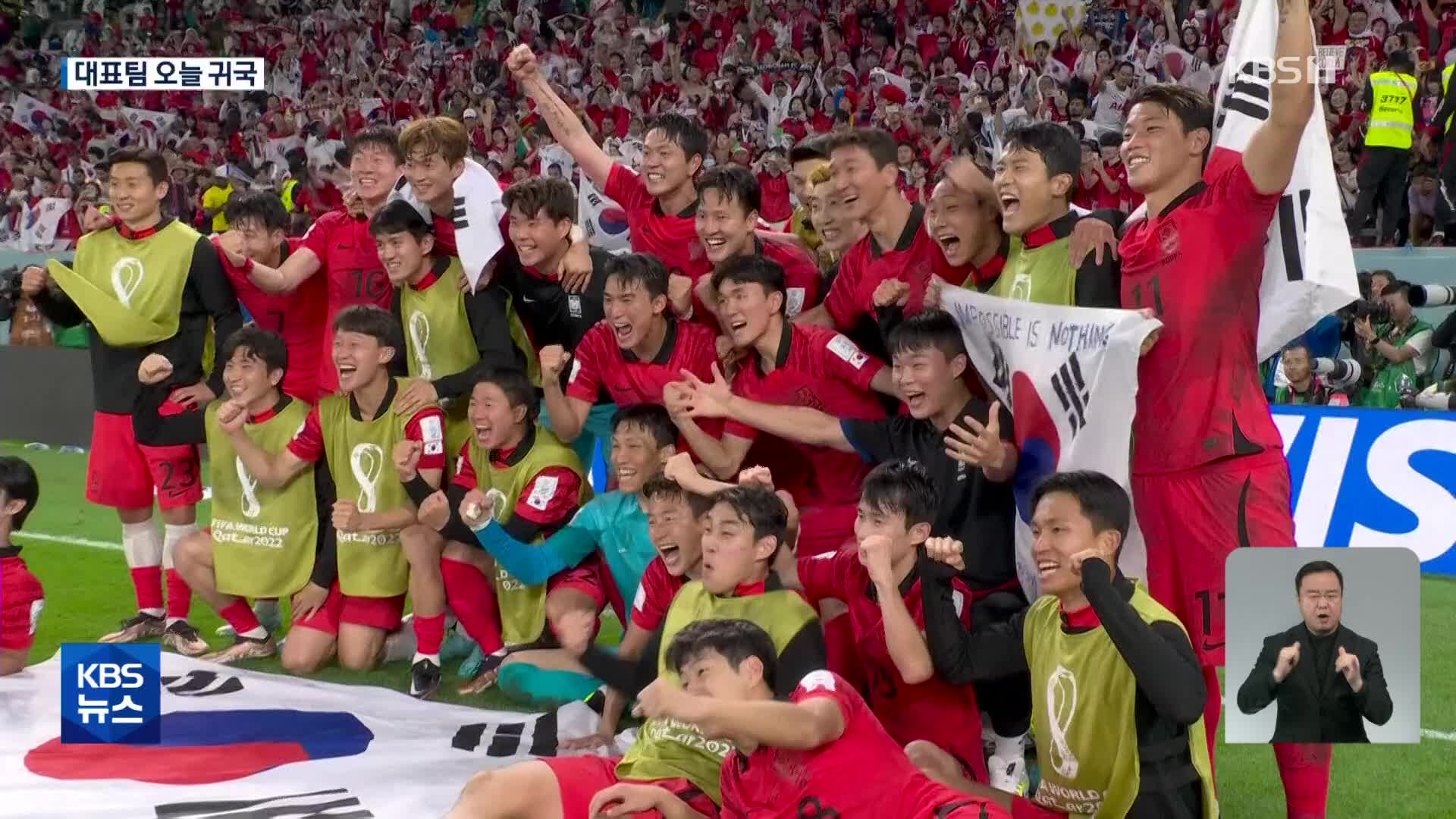 벤투호 월드컵 여정 마치고 귀국, 한국축구 가능성 확인