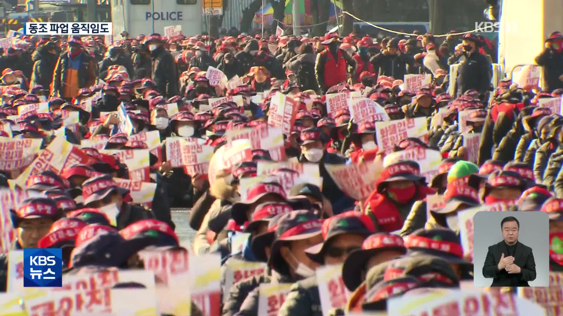 ‘화물연대 지원’ 민주노총 총파업…건설·택배 동조파업 예고