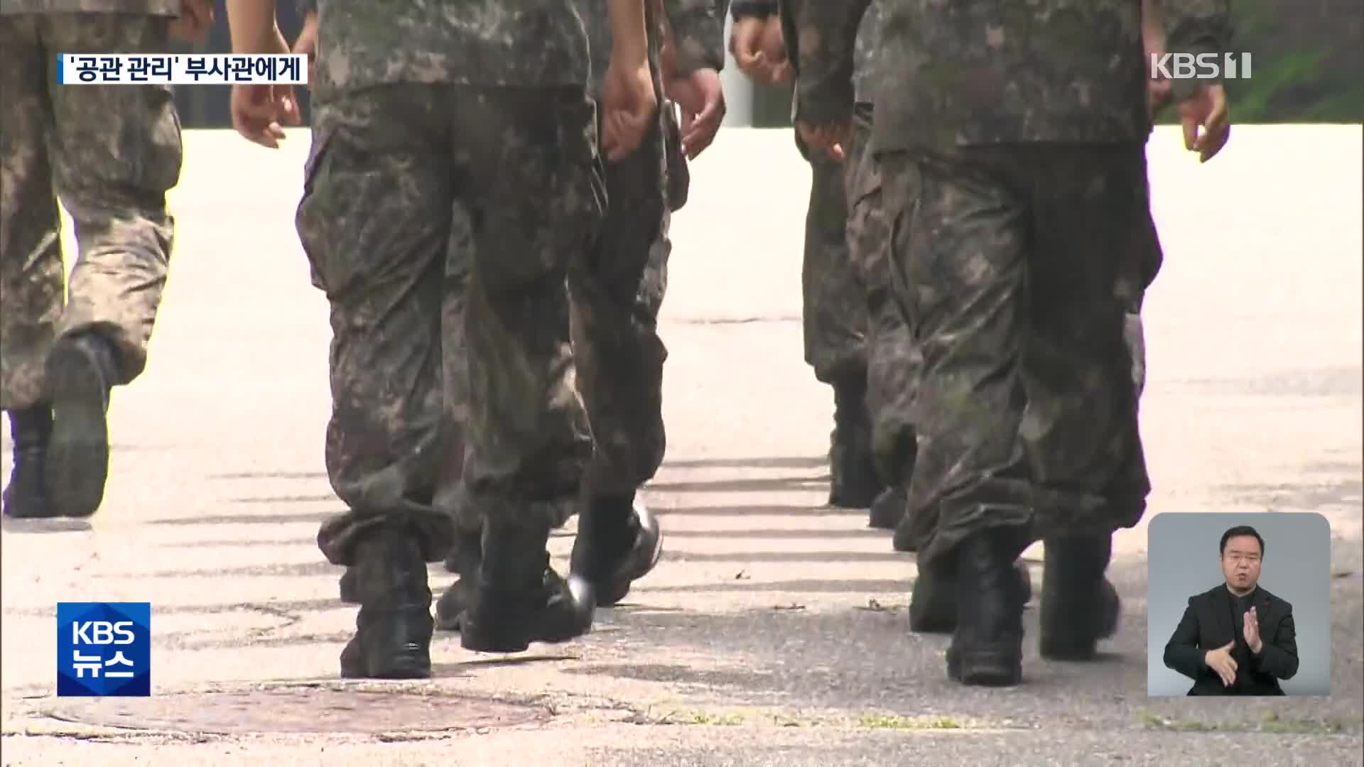 장군 공관 관리 ‘부사관’이 전담…운전병도 부사관으로