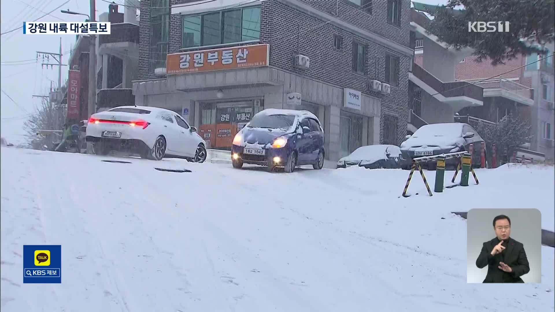 강원 영서 내륙 대설특보…최고 15cm 눈 예상