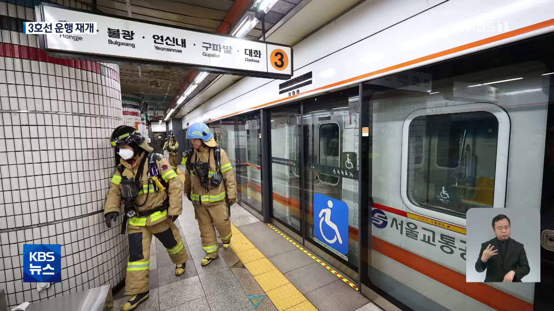 서울지하철 3호선 무악재역 선로 화재…약수~구파발 운행 재개