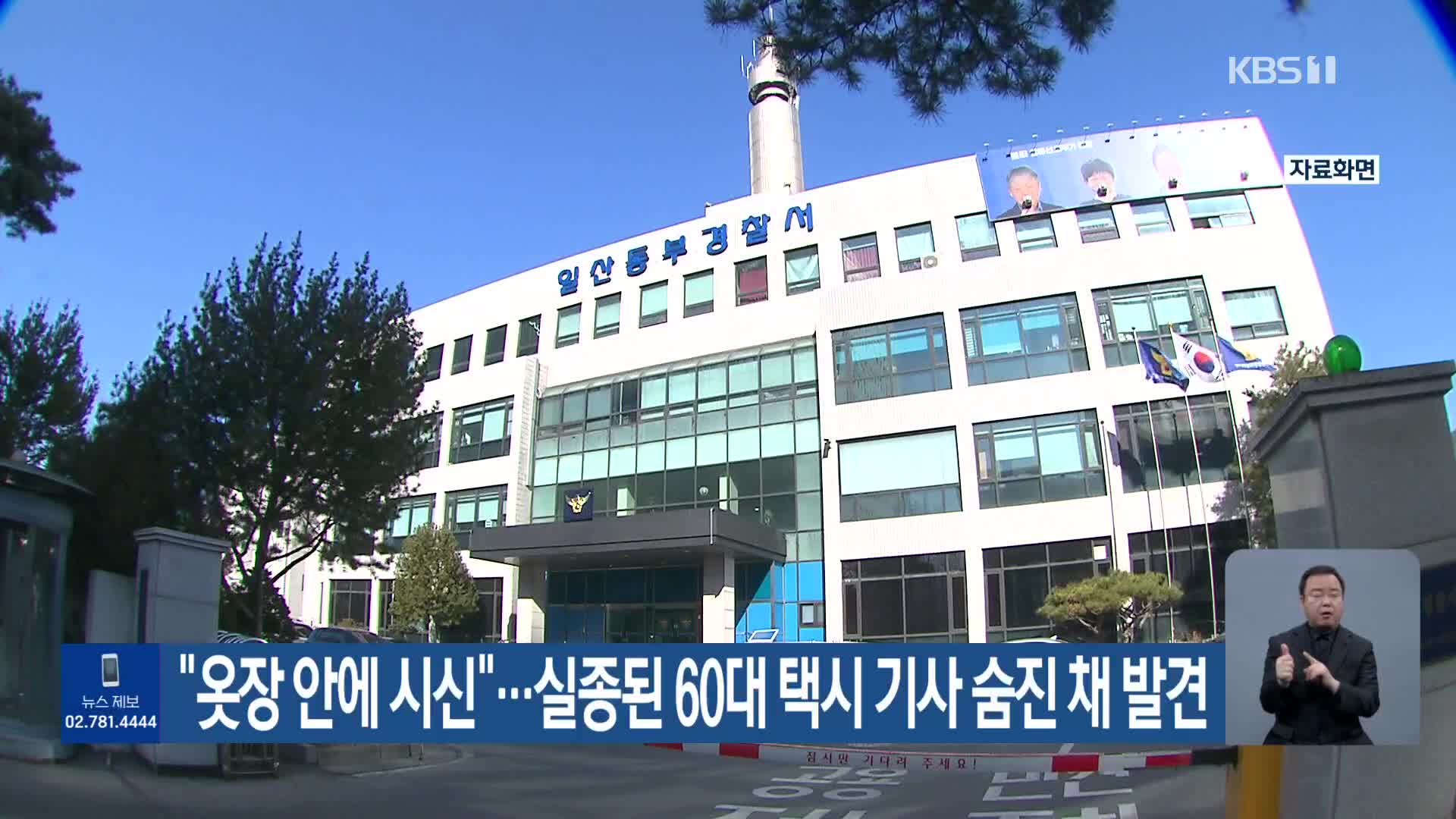 “옷장 안에 시신”…실종된 60대 택시기사 숨진 채 발견