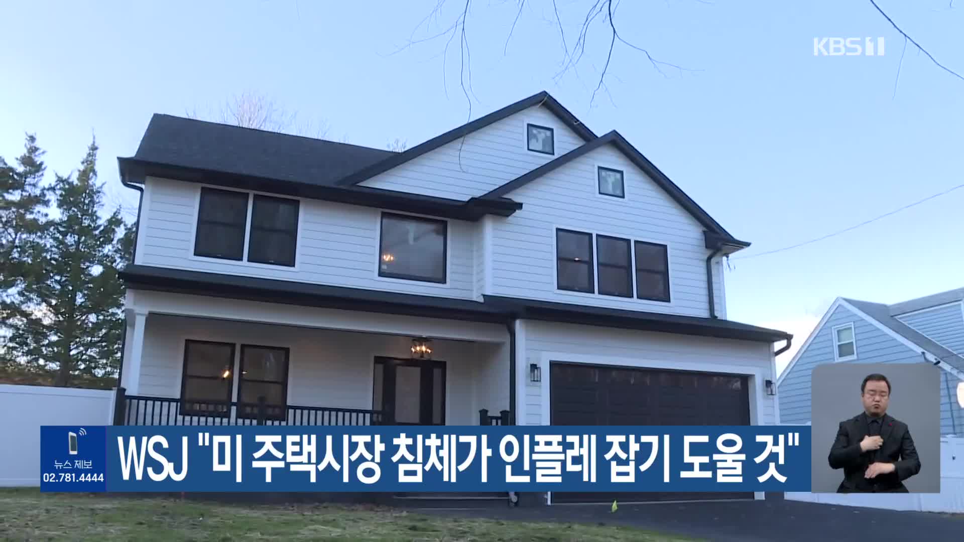 WSJ “미 주택시장 침체가 인플레 잡기 도울 것”