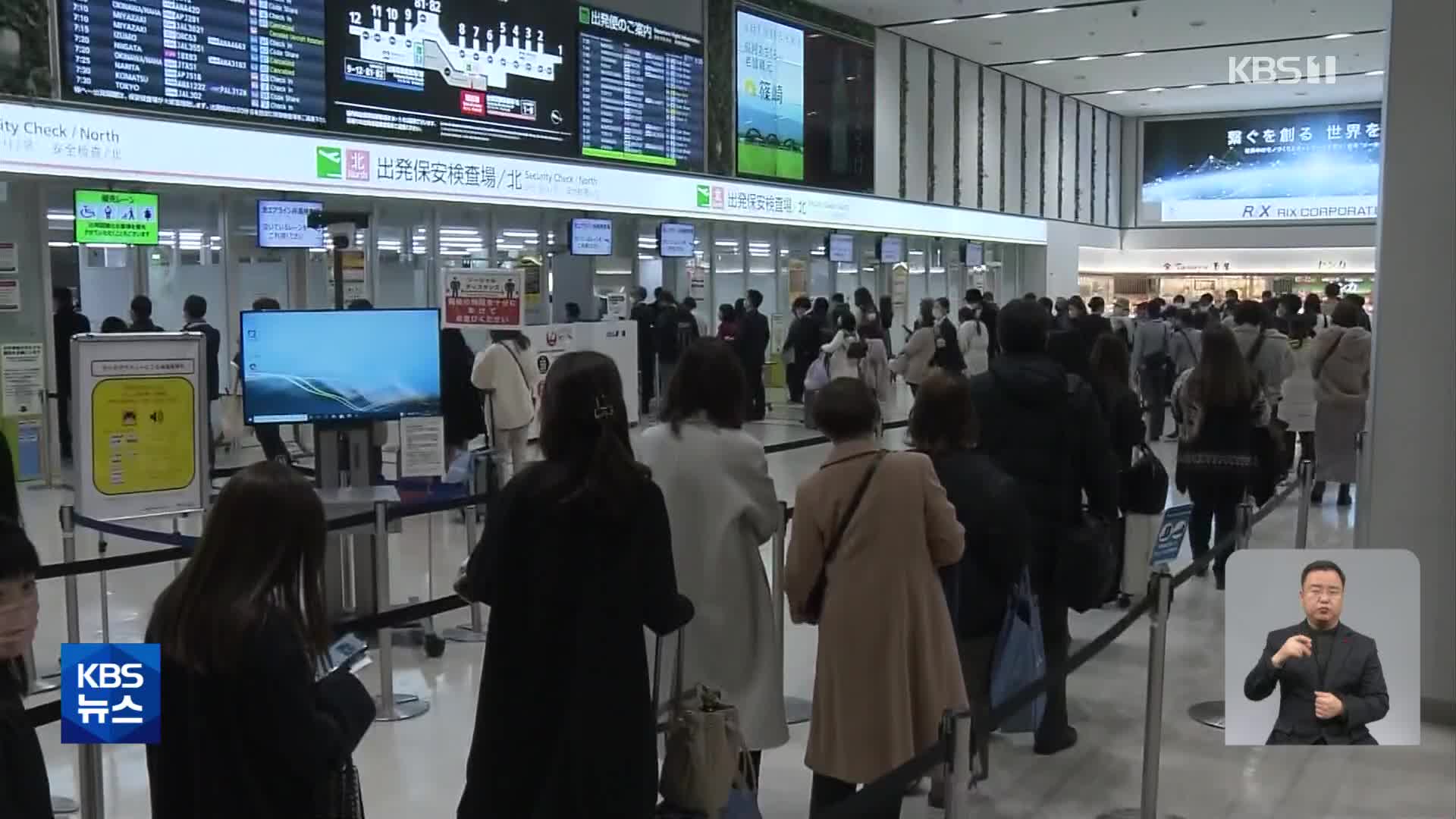 일본, 보안 검색 요원 부족으로 공항 혼잡