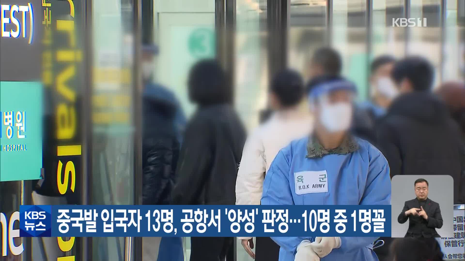 중국발 입국자 13명, 공항서 ‘양성’ 판정…10명 중 1명꼴