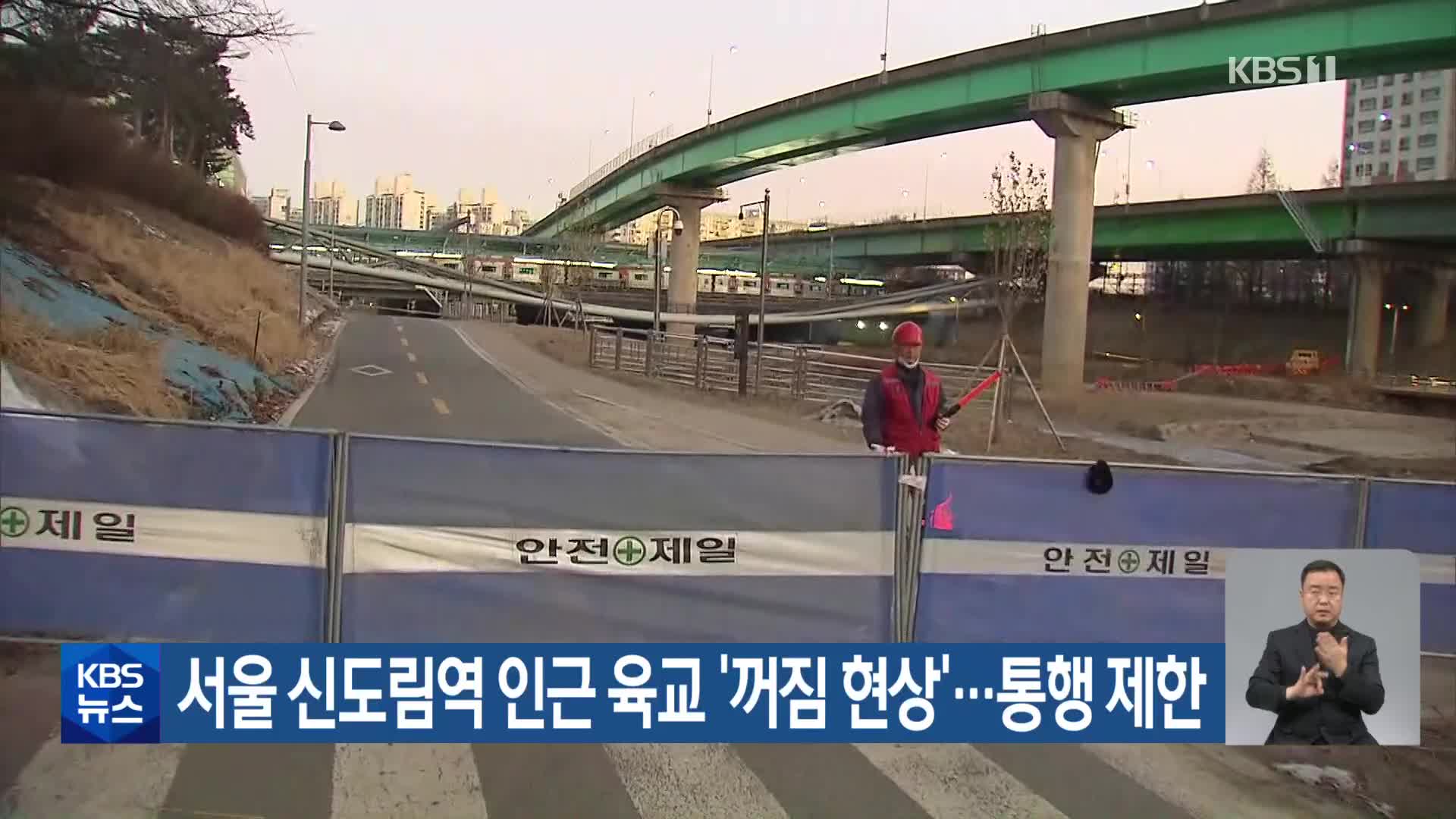 서울 신도림역 인근 육교 ‘꺼짐 현상’…통행 제한