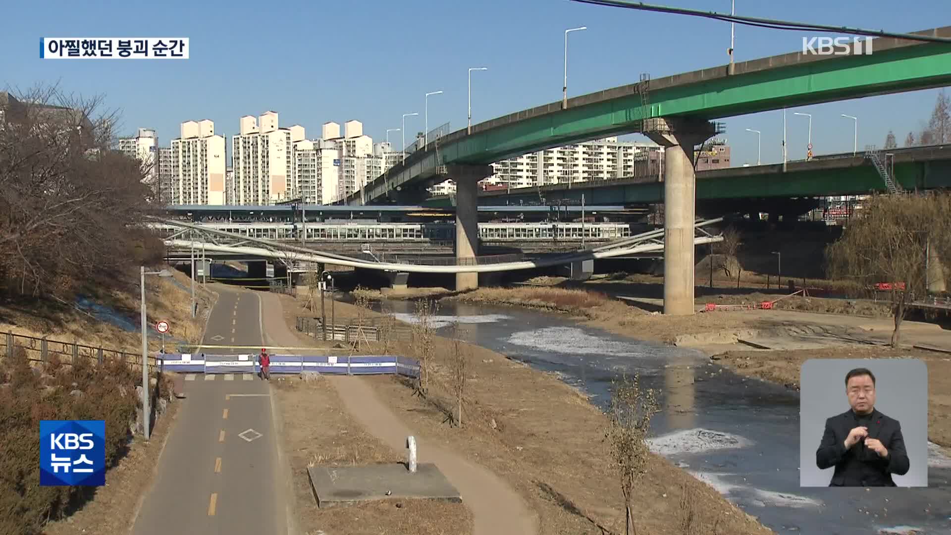 ‘A등급’ 육교 주저앉은 CCTV 보니…‘늑장 대응’도 논란