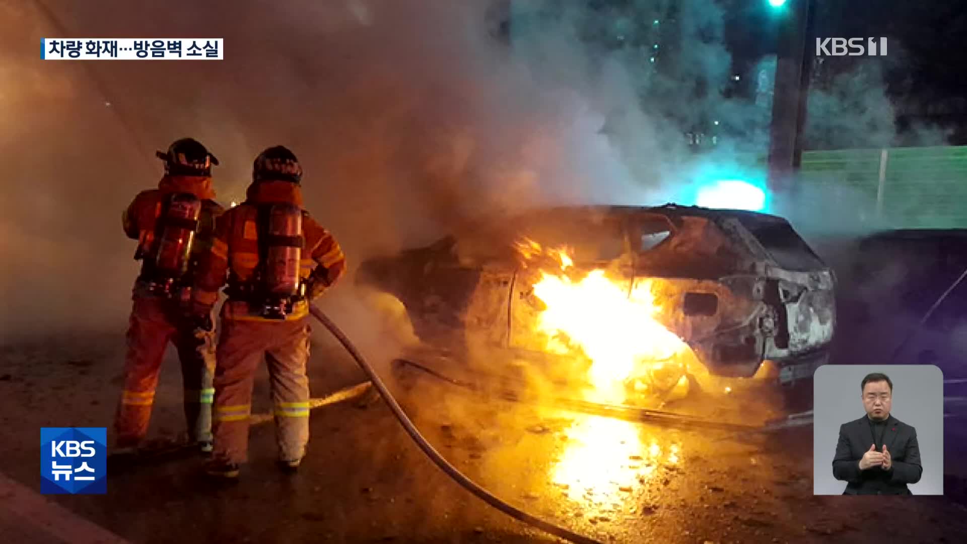 대구 고속도로에서 차량 화재…방음벽도 소실