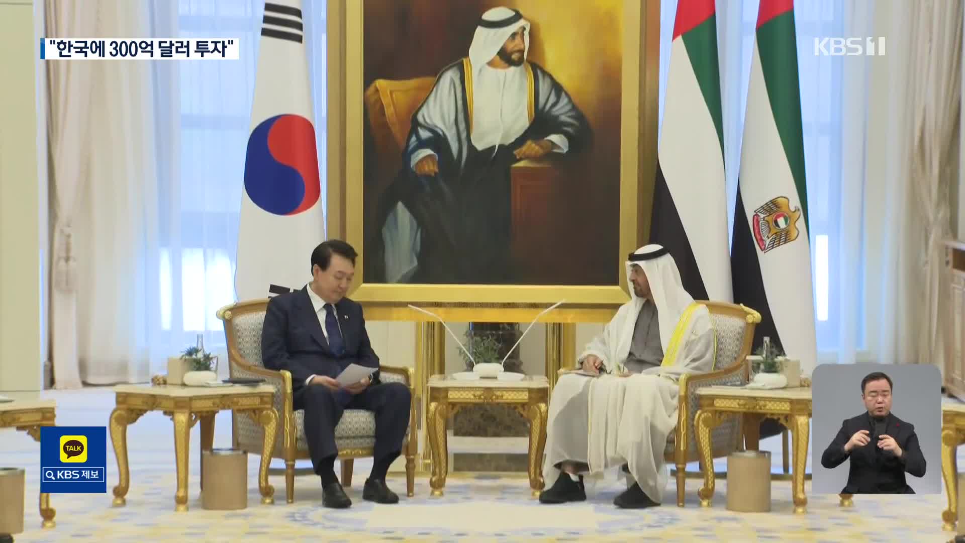 ‘300억 불 한국 투자’ 명시…尹 “한-UAE 시너지 기대”