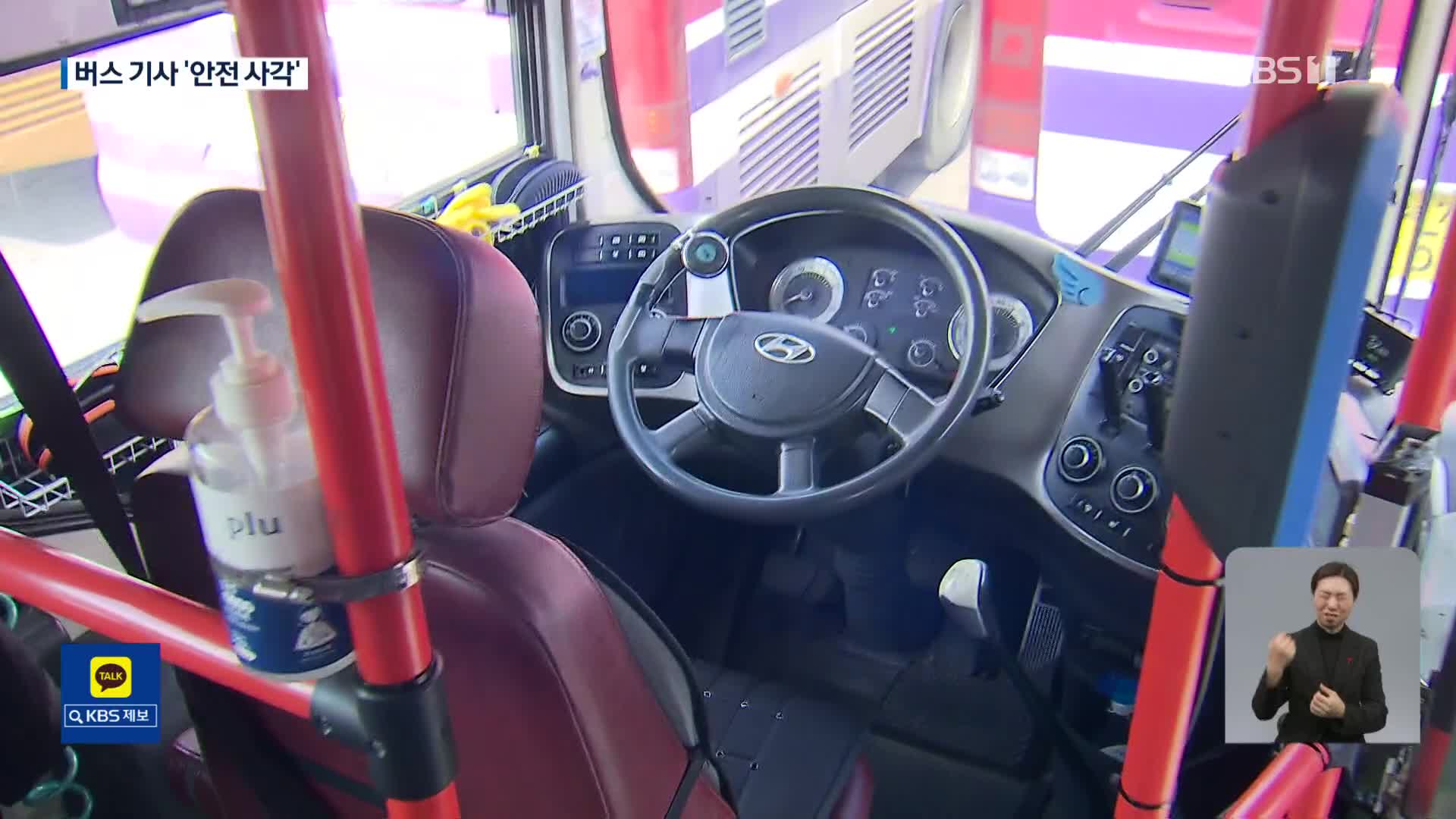 한 버스회사 기사 폭행 수난…안전 장치는 ‘하세월’