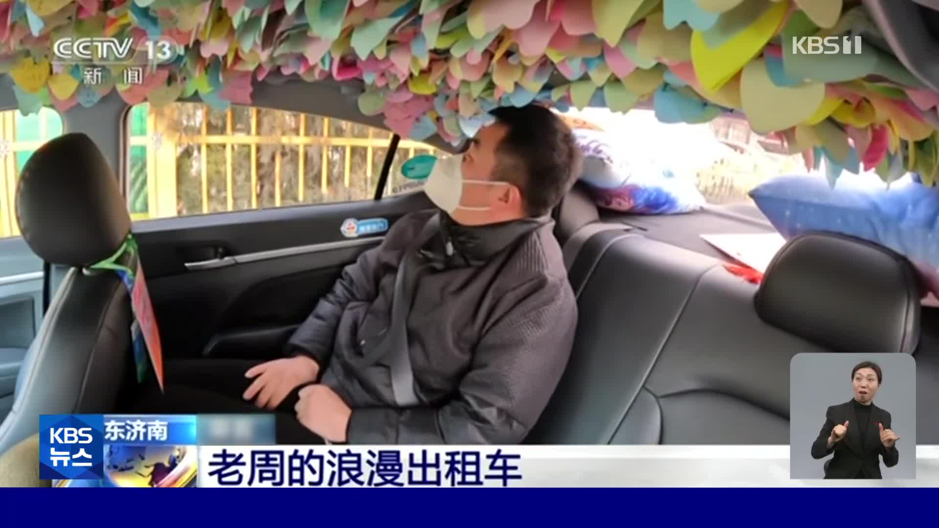 중국, 눈길 사로잡는 산둥성의 ‘낭만 택시’