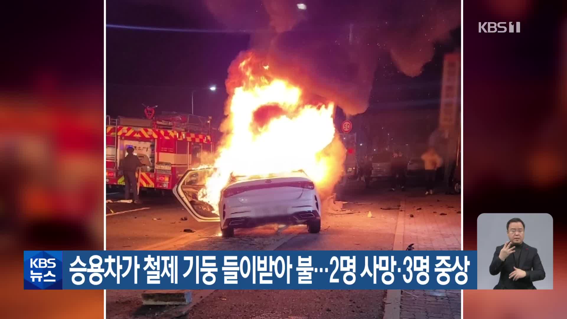승용차가 철제기둥 들이받아 불…2명 사망·3명 중상
