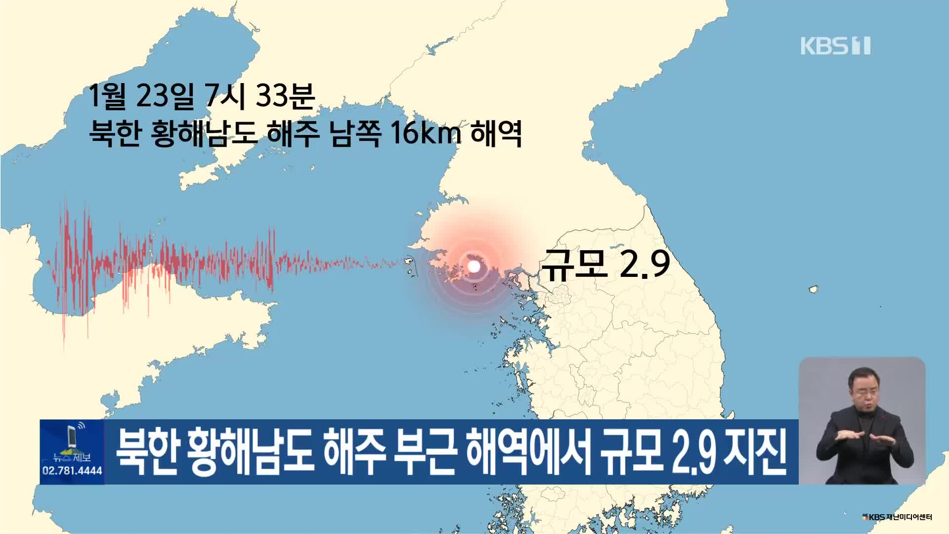 북한 황해남도 해주 부근 해역에서 규모 2.9 지진