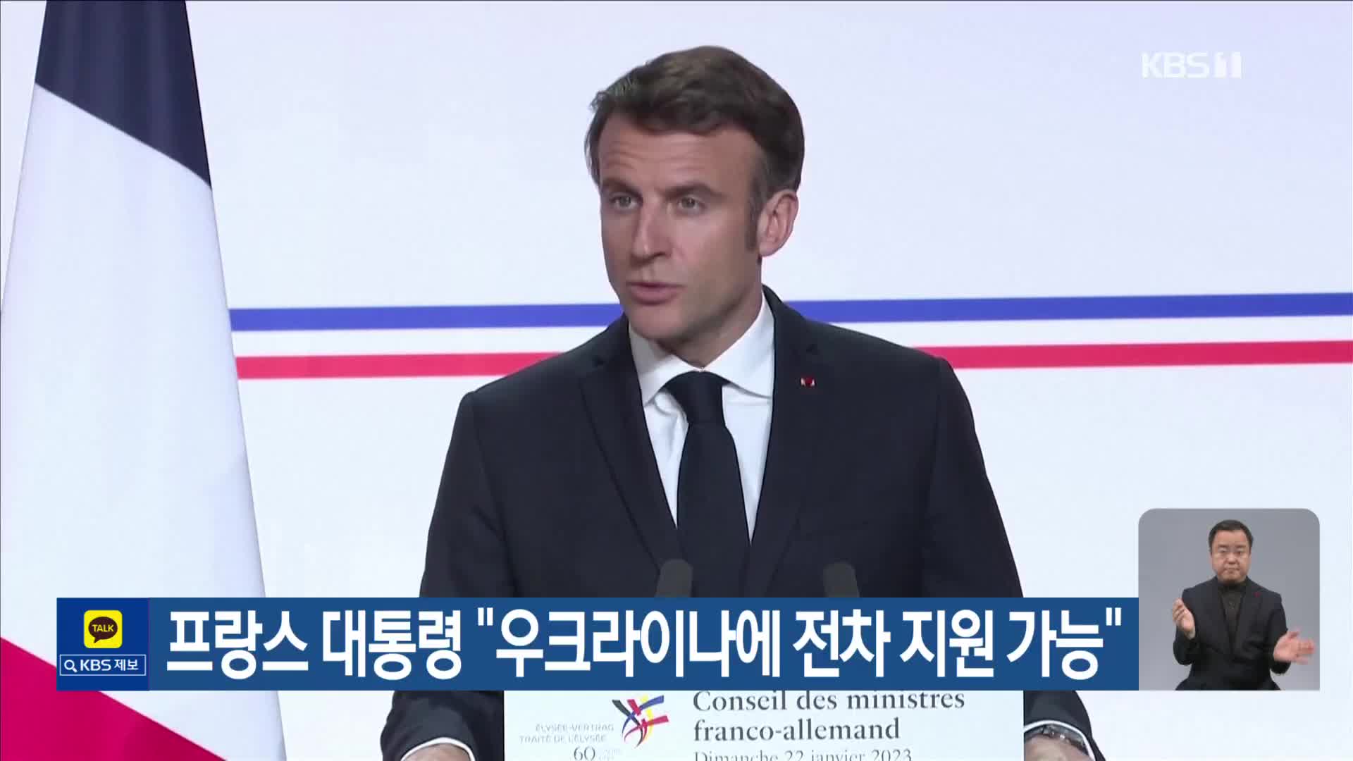 프랑스 대통령 “우크라이나에 전차 지원 가능”
