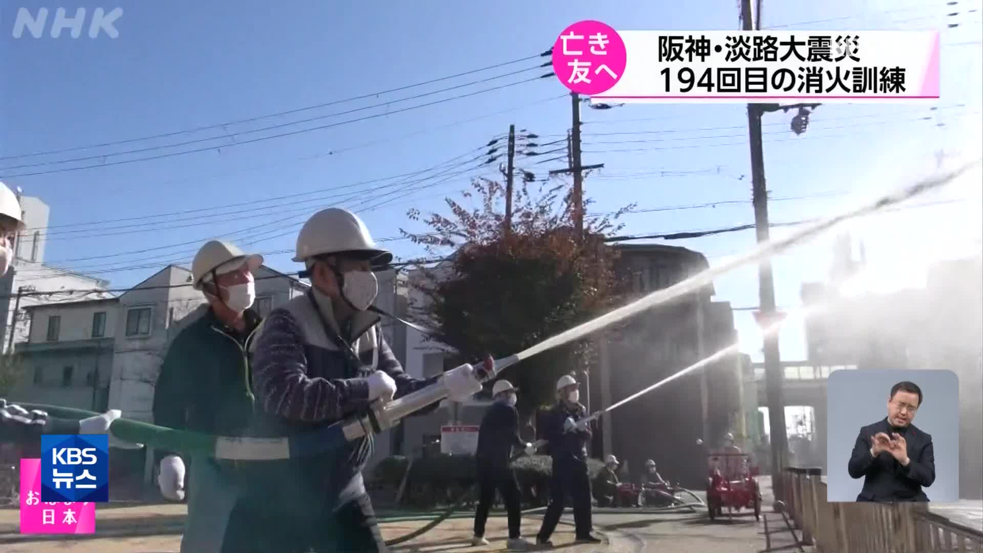 일본, 고베 지진 이후 20여 년간 계속된 화재 진화 훈련