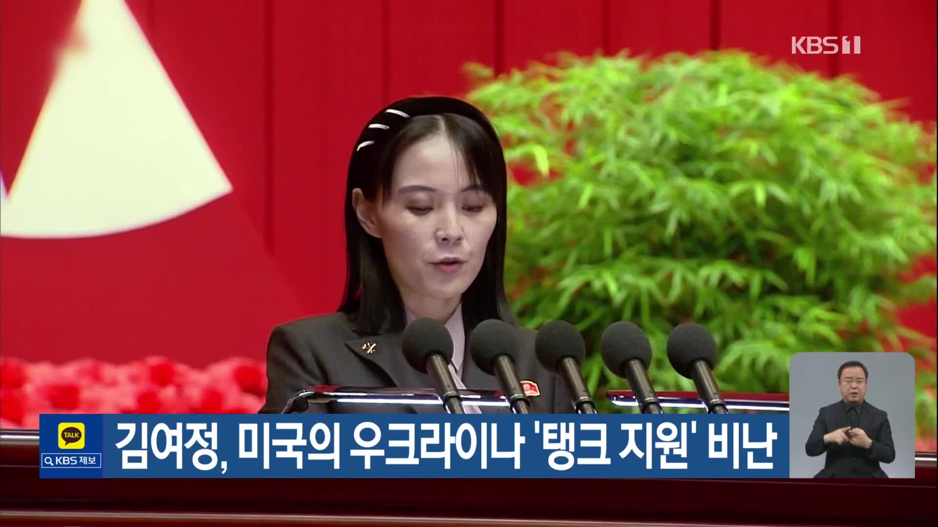 김여정, 미국의 우크라이나 ‘탱크 지원’ 비난