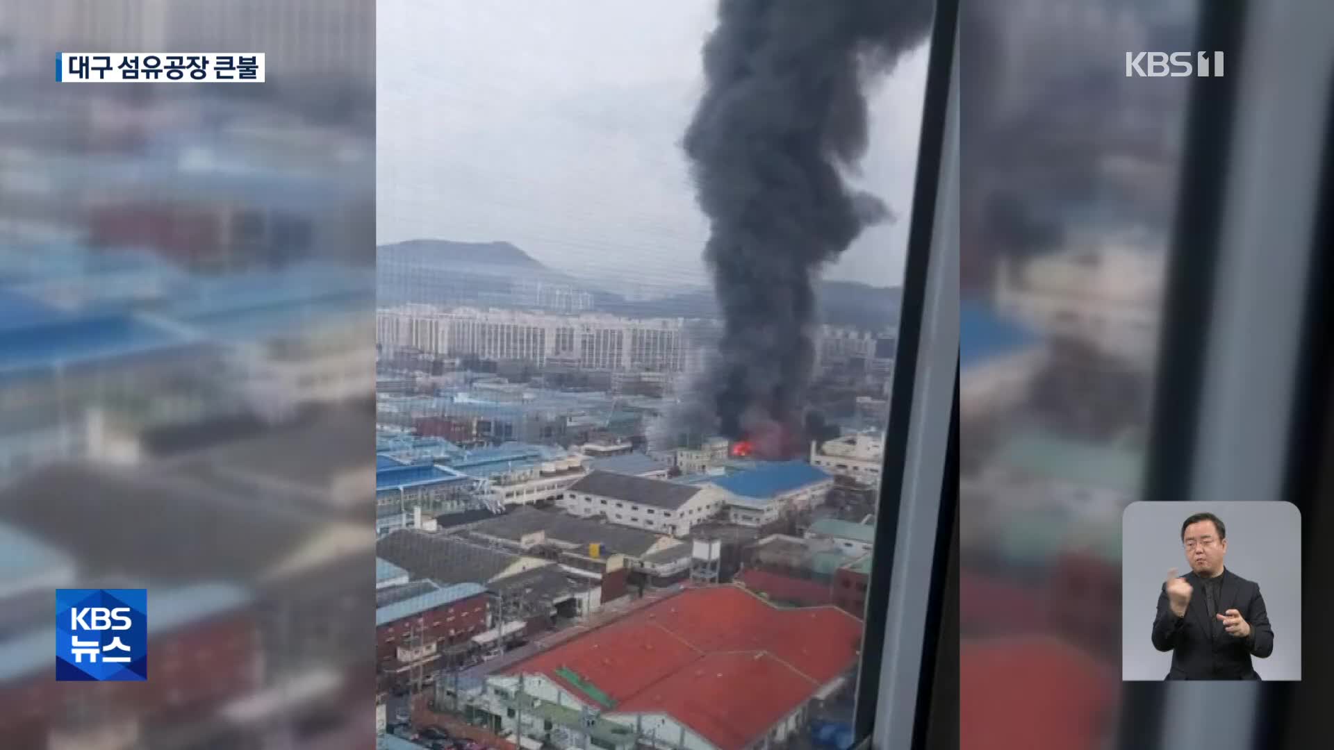 대구 성서공단 섬유공장 화재…큰 불길 잡혀