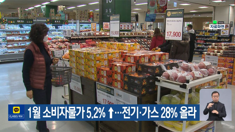 1월 소비자물가 상승률 5.2%↑…전기·가스 28% 올라