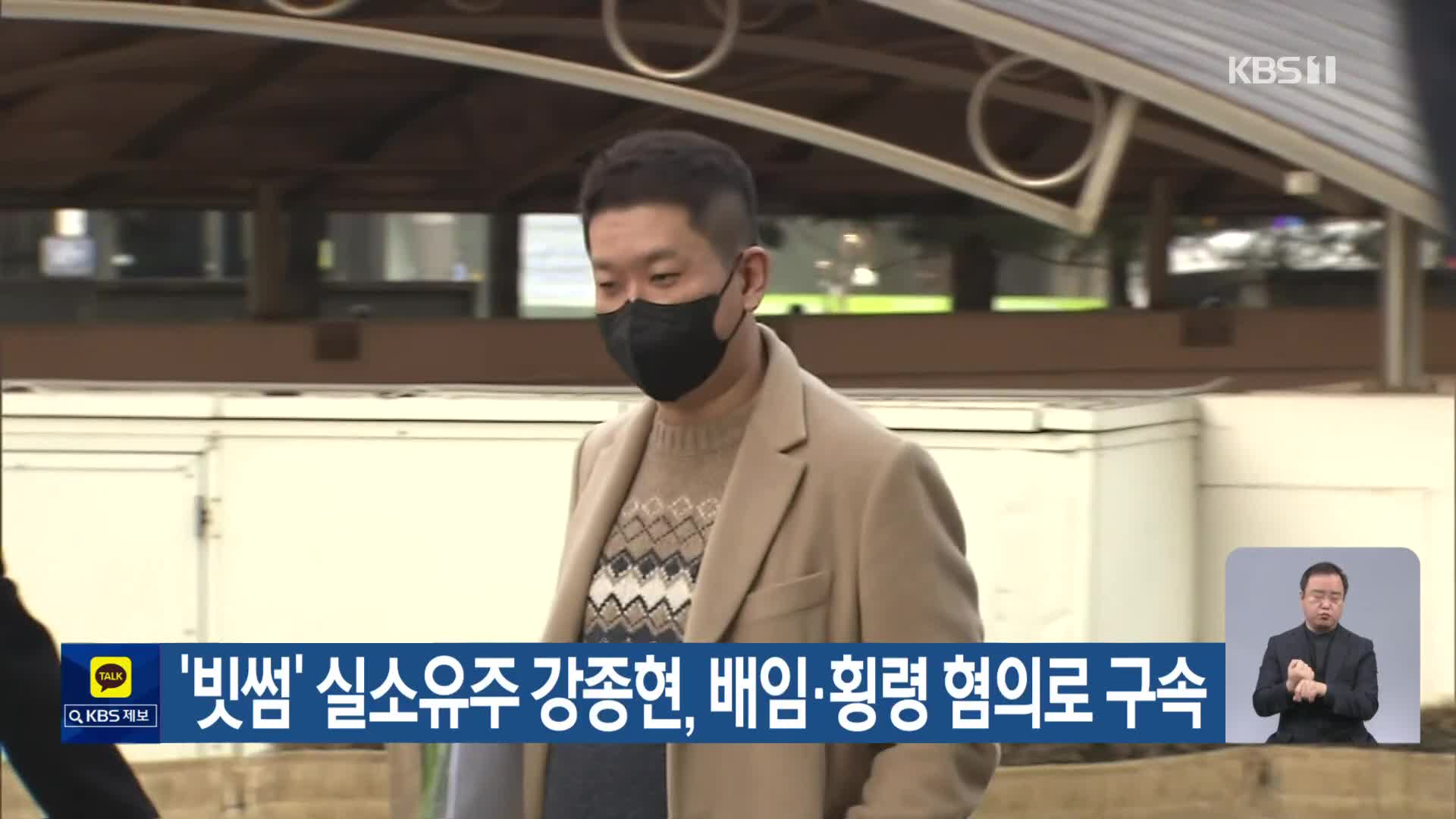 ‘빗썸’ 실소유주 강종현, 배임·횡령 혐의로 구속