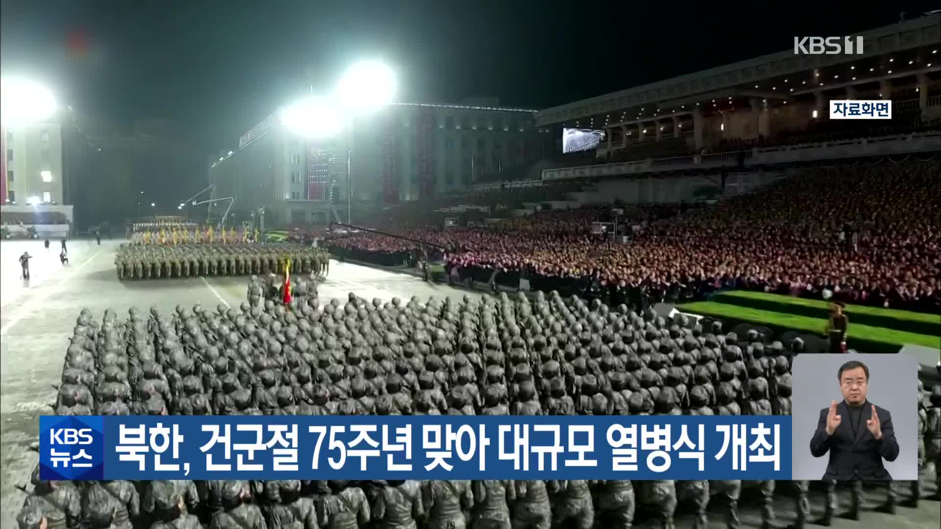 북한, 건군절 75주년 맞아 대규모 열병식 개최