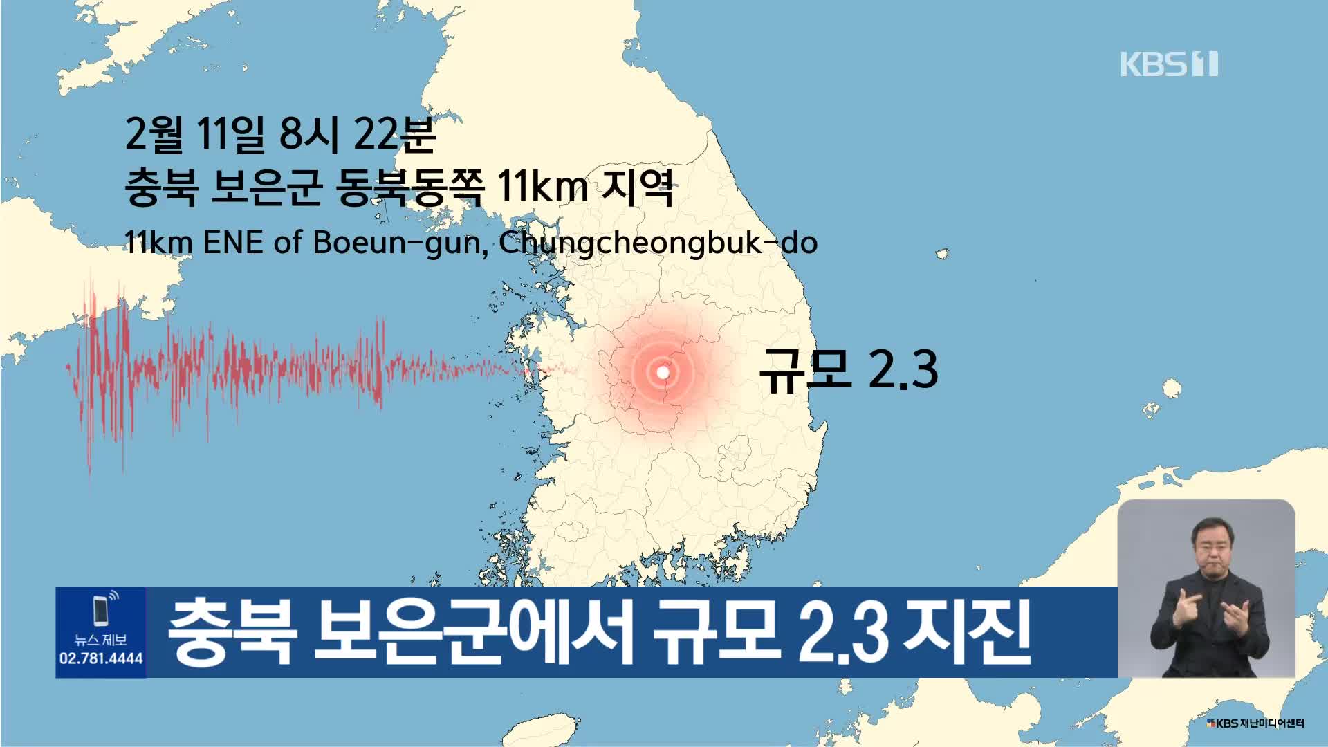 충북 보은군에서 규모 2.3 지진