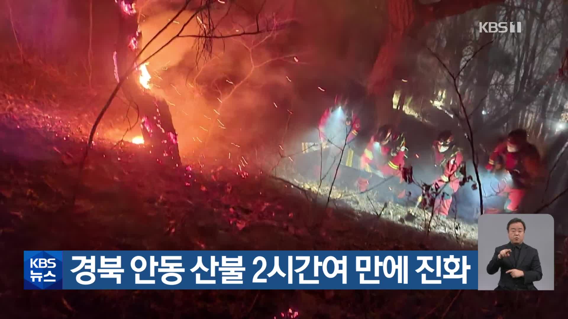 경북 안동 산불 2시간여 만에 진화