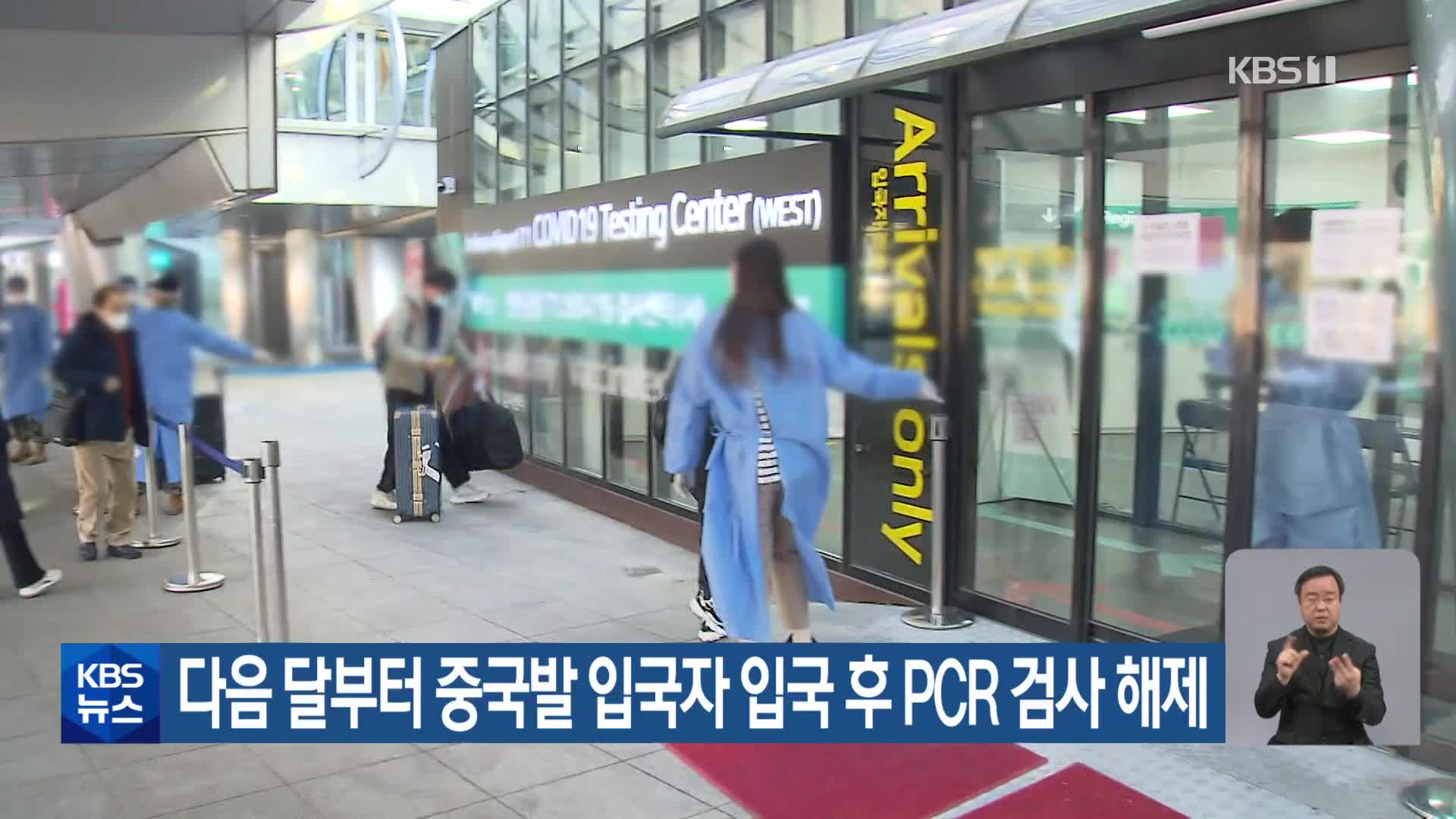 다음 달부터 중국발 입국자 입국 후 PCR 검사 해제