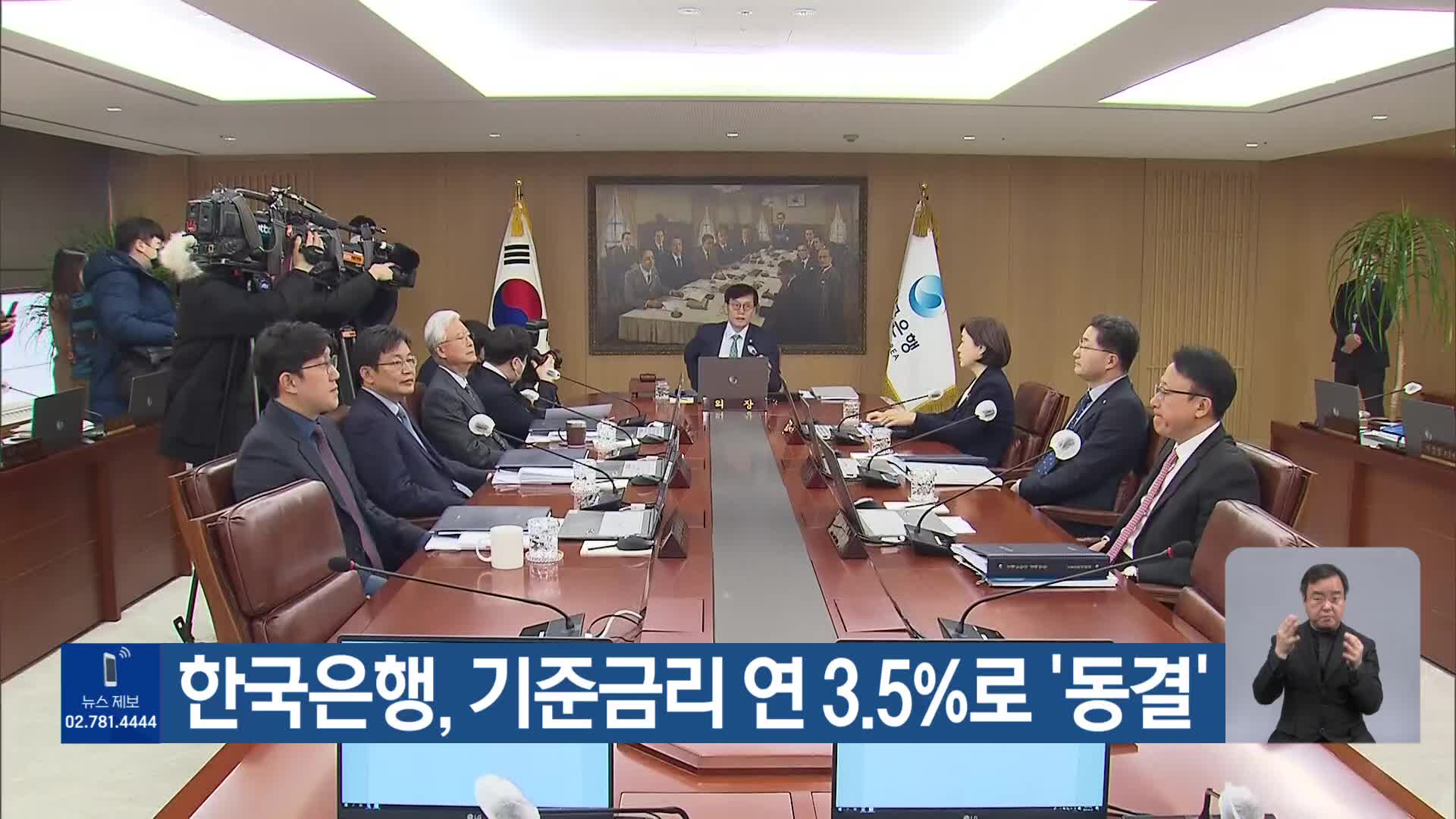 한국은행, 기준금리 연 3.5%로 ‘동결’