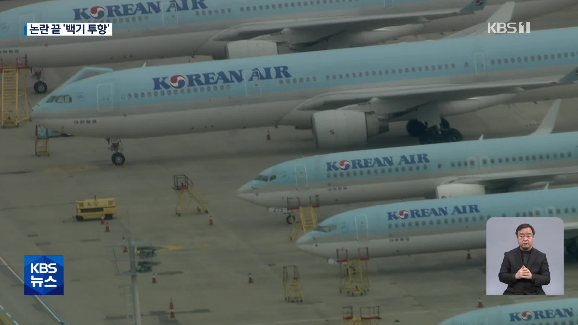대한항공 마일리지, 이용자·장관·정치권 압박에 결국 백기투항