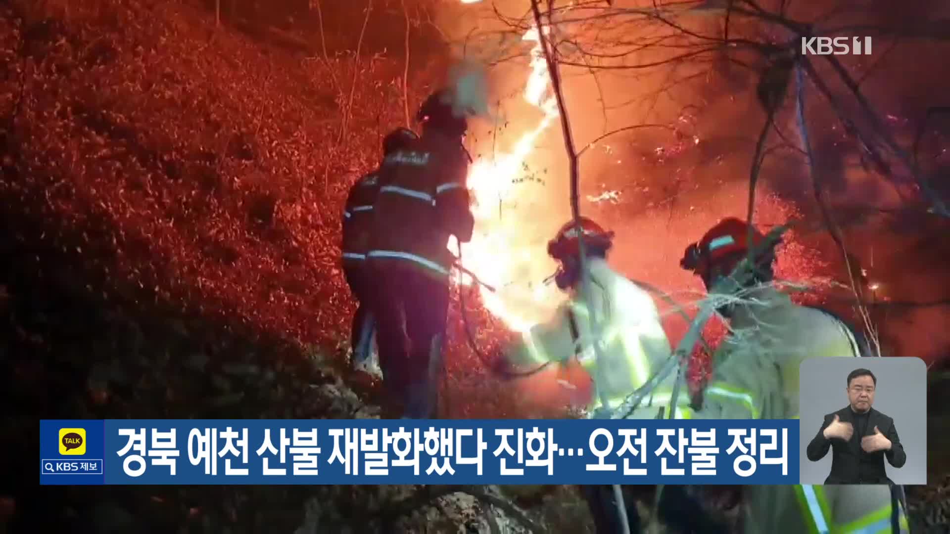 경북 예천 산불 재발화했다 진화…오전 잔불 정리