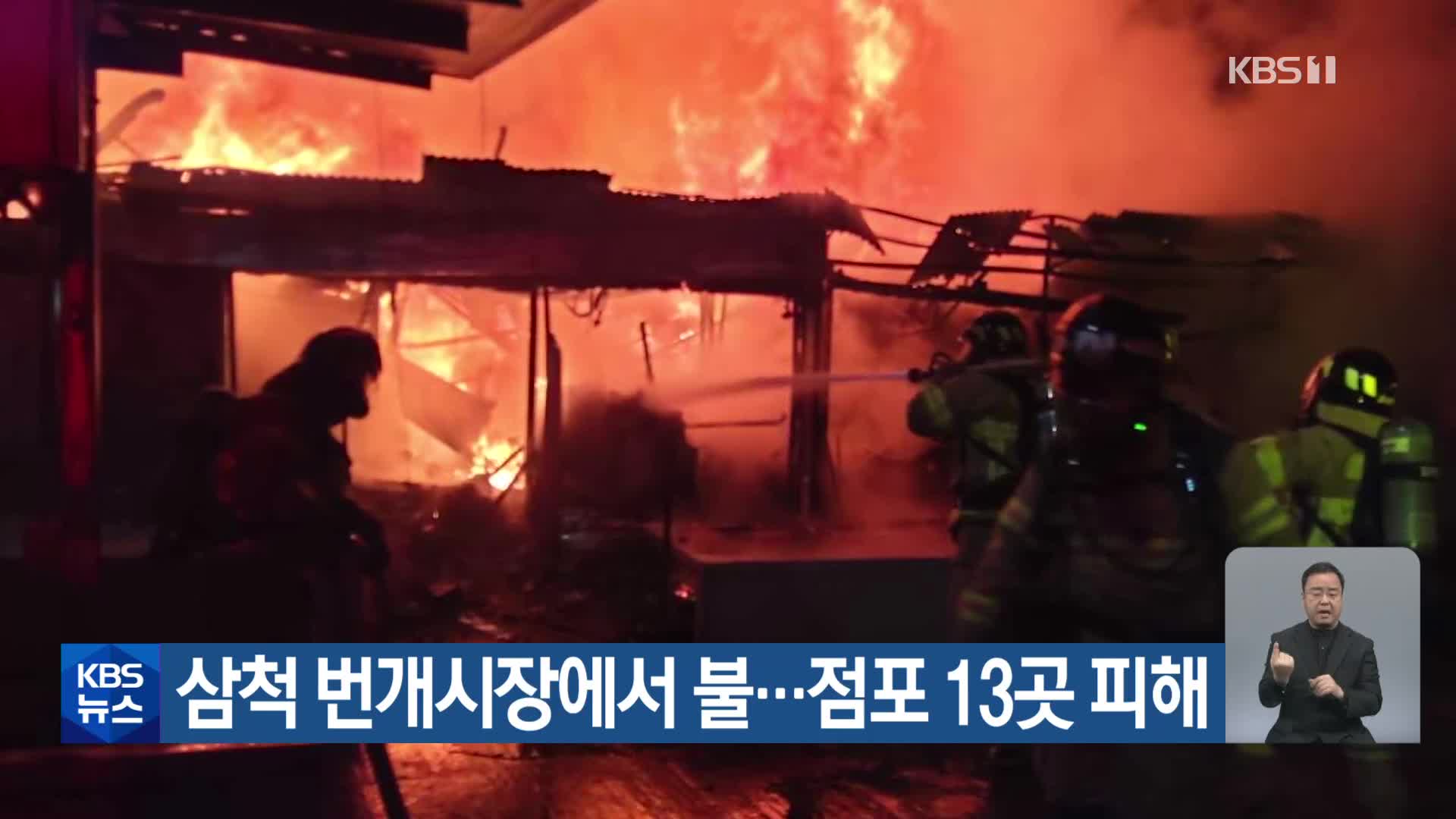 삼척 번개시장에서 불…점포 13곳 피해