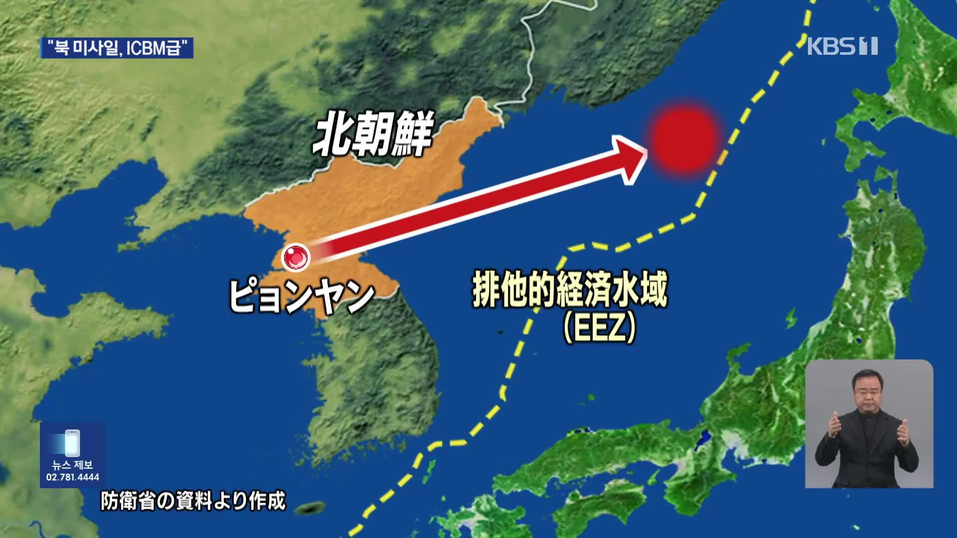 日 “북한 발사 탄도미사일 ICBM급…일본 EEZ 밖 낙하”