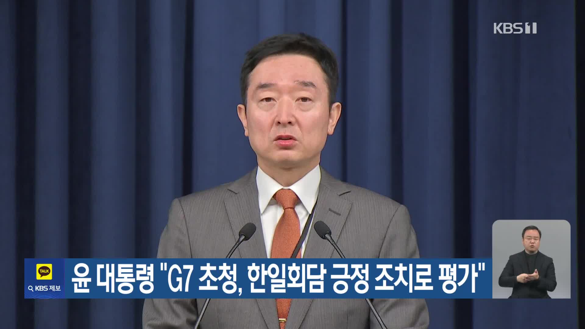 윤 대통령 “G7 초청, 한일회담 긍정 조치로 평가”