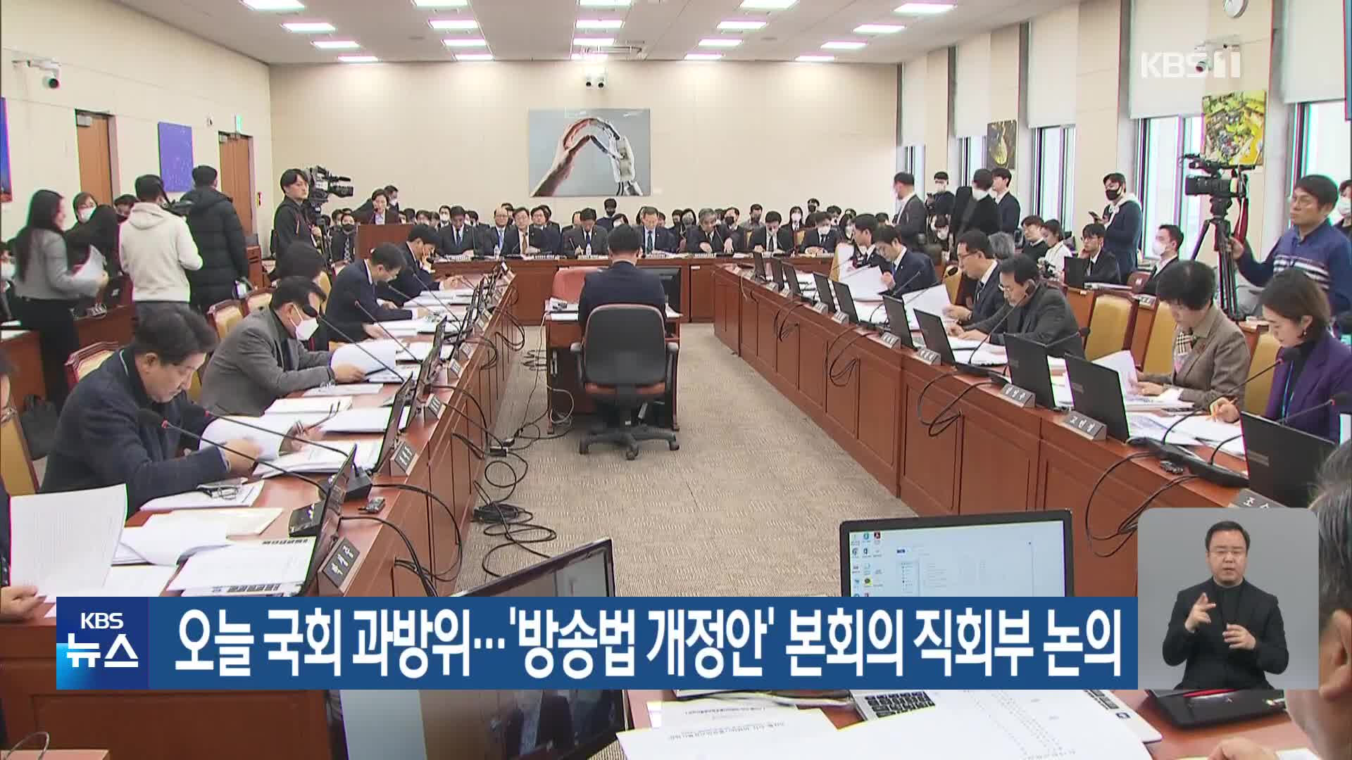 오늘 국회 과방위…‘방송법 개정안’ 본회의 직회부 논의