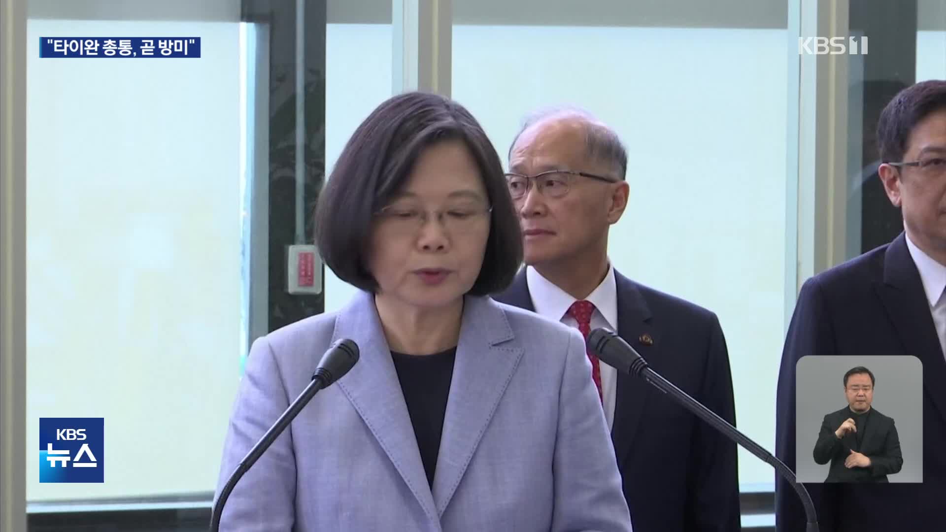타이완 “차이잉원 총통, 이달 말 방미”…中 반발
