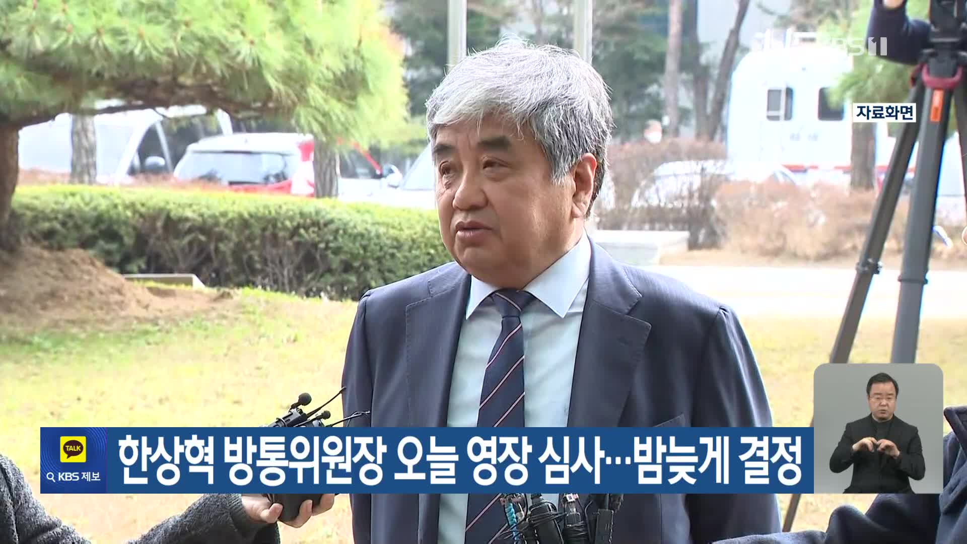 한상혁 방통위원장 오늘 영장 심사…밤늦게 결정