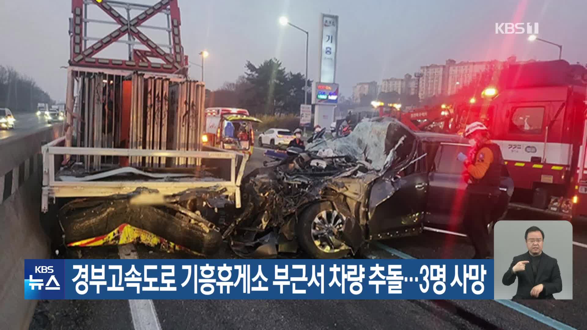 경부고속도로 기흥휴게소 부근서 차량 추돌…3명 사망