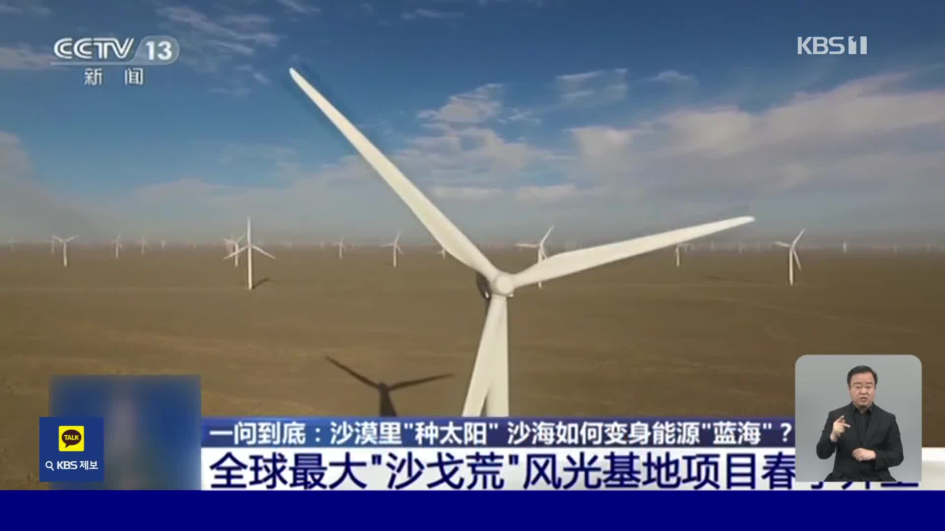 중국, 사막 위에 건설되는 대규모 신재생 에너지 단지