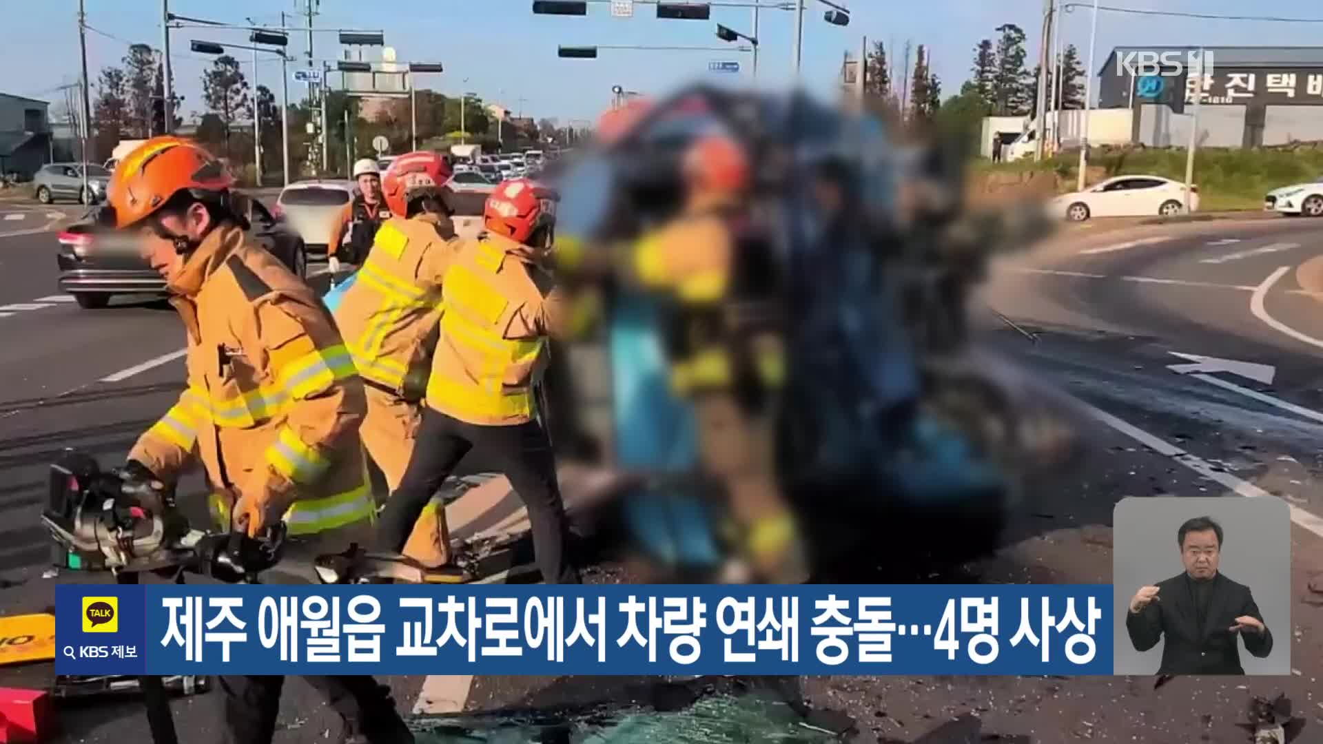 제주 애월읍 교차로에서 차량 연쇄 충돌…4명 사상